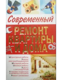 Современный ремонт квартиры и дома + БОНУС