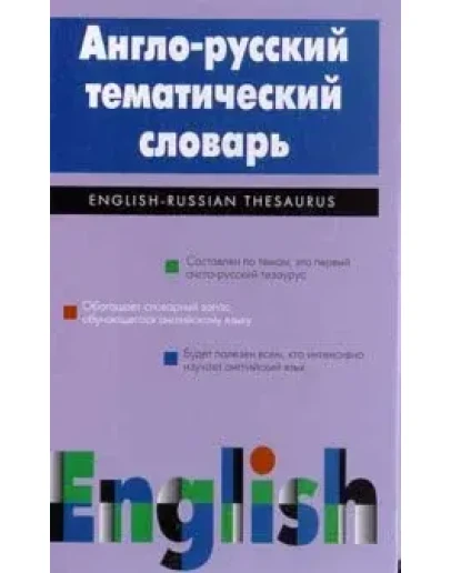 Англо-русский тематический словарь + БОНУС
