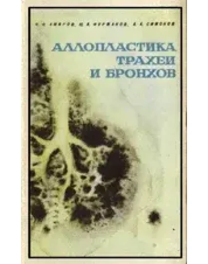 Аллопластика трахеи и бронхов