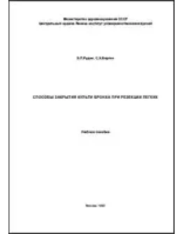 Способы закрытия культи бронха при резекции легкого