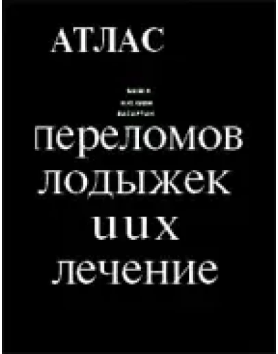 Атлас переломов лодыжек и их лечение, Шабанов А.Н.
