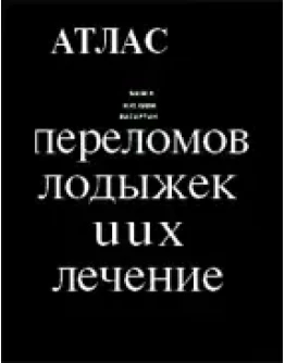 Атлас переломов лодыжек и их лечение, Шабанов А.Н.