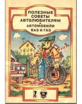 Полезные советы автолюбителям. Автомобили ВАЗ и ГАЗ