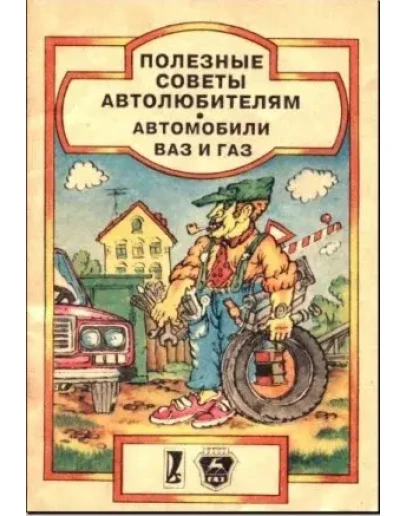 Полезные советы автолюбителям. Автомобили ВАЗ и ГАЗ