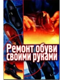 Ремонт обуви своими руками + БОНУС