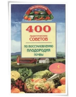 400 советов по восстановлению плодородия почвы + БОНУС