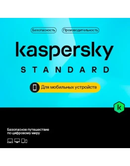 Kaspersky Standard для мобильных устройств на 1 год
