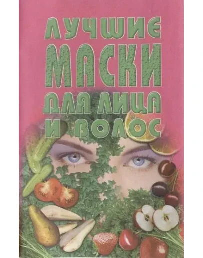 Лучшие маски для лица и волос + БОНУС