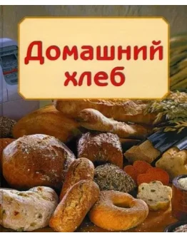 Домашний хлеб + БОНУС