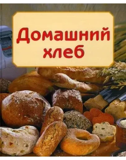 Домашний хлеб + БОНУС