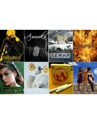 Анимированные имена + приколы + БОНУС