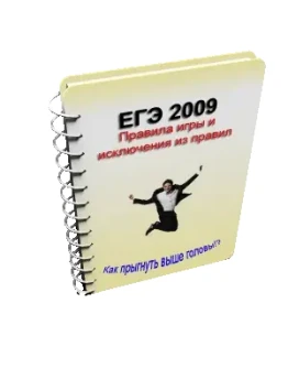 ЕГЭ - правила игры и исключения из правил
