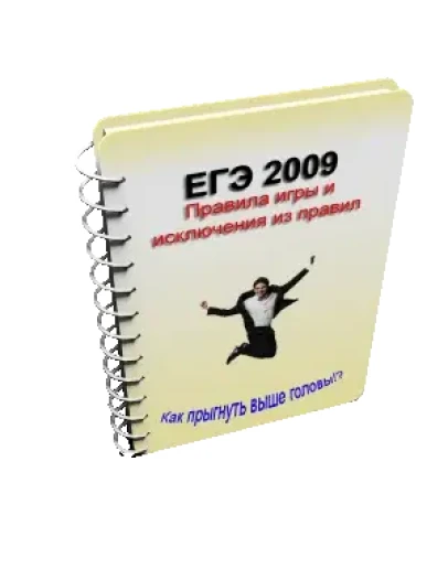 ЕГЭ - правила игры и исключения из правил