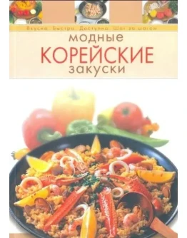 Модные корейские закуски + БОНУС