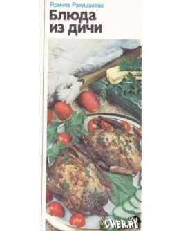 Блюда из дичи + БОНУС