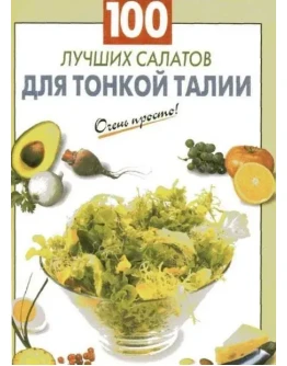 100 лучших салатов для тонкой талии + БОНУС