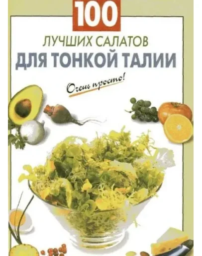 100 лучших салатов для тонкой талии + БОНУС