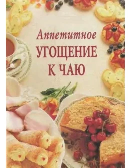 Аппетитное угощение к чаю + БОНУС