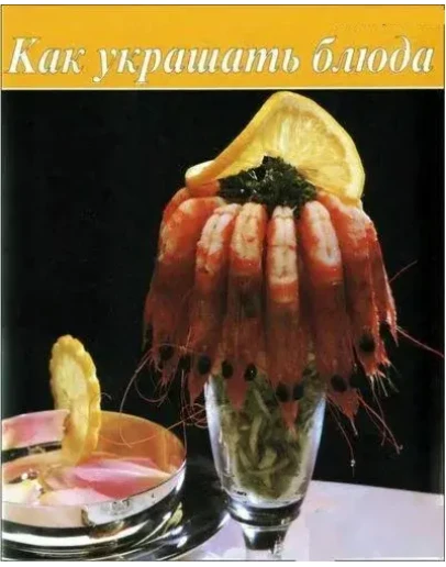 Как украшать блюда + БОНУС