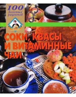 Соки, квасы и витаминные чаи + БОНУС