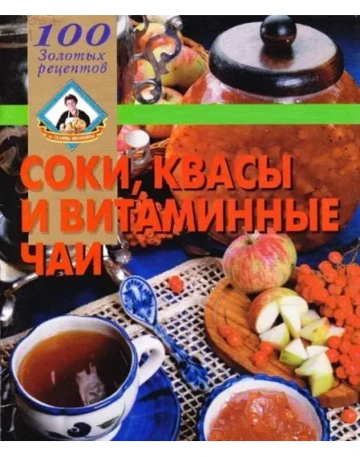 Соки, квасы и витаминные чаи + БОНУС
