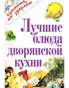 Лучшие блюда дворянской кухни + БОНУС