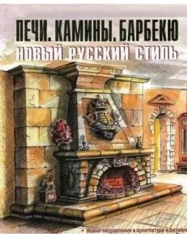 Печи. Камины. Барбекю. Новый стиль + БОНУС