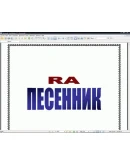 RA Песенник - сборник песен с аккордами 1.8