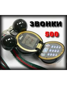 500 прикольных звонков для вашего мобильника + БОНУС