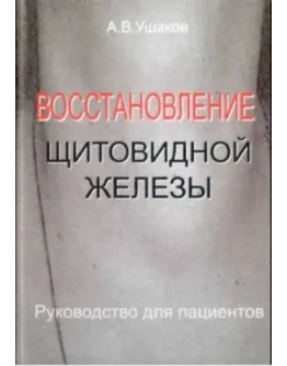 Восстановление щитовидной железы + БОНУС