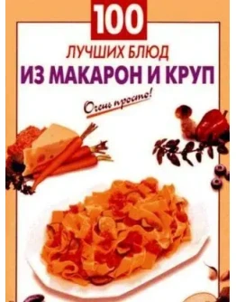 100 лучших блюд из макарон и круп + БОНУС