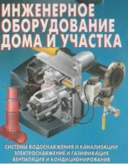 Инженерное оборудование дома и участка + БОНУС