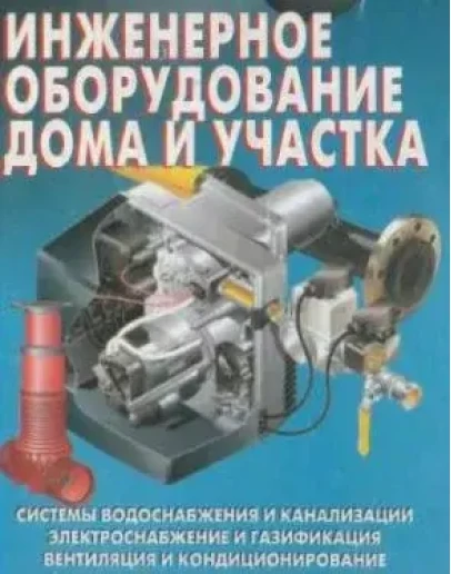 Инженерное оборудование дома и участка + БОНУС