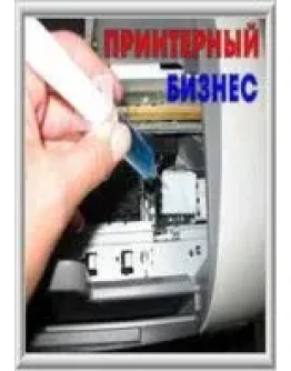 Инструкции по заправке картриджей и промывке принтеров