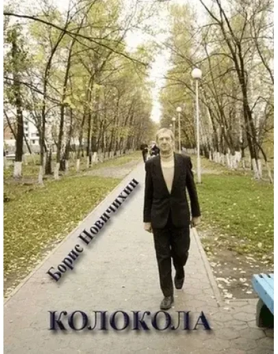 Борис Новичихин - Колокола (сборник стихов)