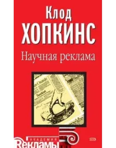 Клод Хопкинс