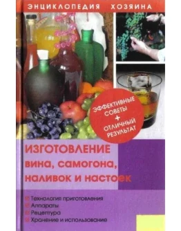 Изготовление вина, самогона, наливок и настоек + БОНУС