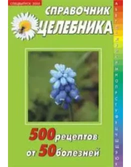 500 рецептов от 50 болезней + БОНУС