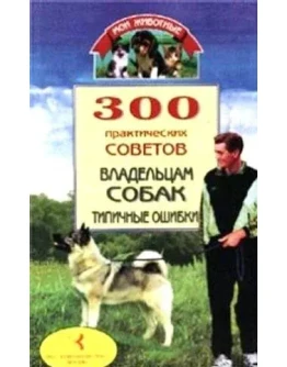 300 практических советов владельцам собак + БОНУС