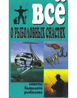 Все о рыболовных снастях + БОНУС