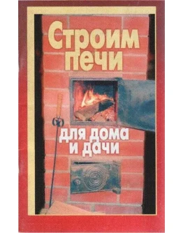 Строим печи для дома и дачи + БОНУС