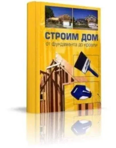 Строим дом + БОНУС