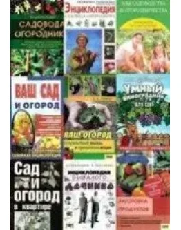 23 книги для садоводов и огородников + БОНУС