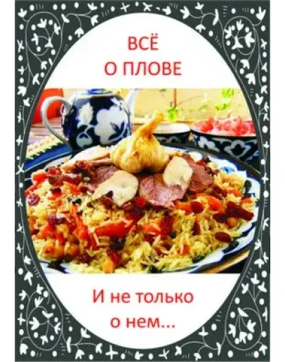 Всё о плове. И не только о нем