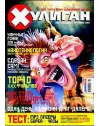 Журнал Хулиган 1 выпуск Журнал Хулиган 1 выпуск