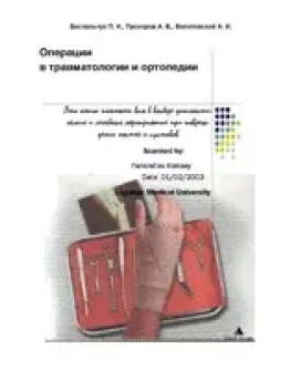 Операции в травматологии и ортопедии, Беспальчук П. И.