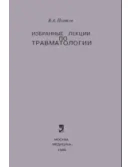 Избранные лекции по травматологии, Поляков В.А. 1980г.