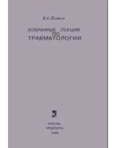 Избранные лекции по травматологии, Поляков В.А. 1980г.