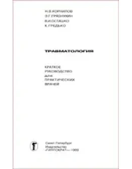 Травматология краткое руководство для практических врач