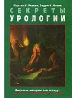 Секреты урологии Мартин И. Резник Эндрю К. Новик